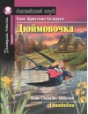 Дюймовочка