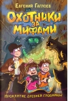 Охотники  за мифами. Книга 4. Проклятие древней гробницы