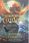 Невероятные создания. Сфинкс, дракон и девочка с птицей