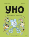 Уно. Неугомонный спасатель