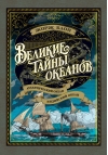 Великие тайны океанов: Атлантический океан. Индийский океан