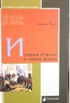История Италии в Новое время