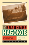 Другие берега