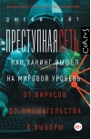 Преступная сеть