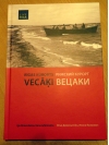 Рижский курорт Вецаки