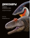 Динозавры. Профили затерянного мира. Энциклопедия