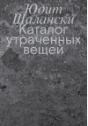 Каталог утраченных вещей