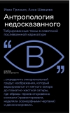 Антропология недосказанного: табуированные темы в советской послевоенной карикатуре