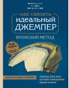 Как связать идеальный джемпер. Японский метод точного моделирования вязаной одежды на любую фигуру