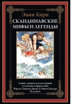 Скандинавские мифы и легенды