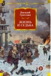 Жизнь и судьба