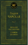 Записки институтки. Княжна Джаваха