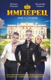 Имперец. Ранг 1. Студент
