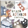 Будем котиков считать