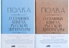 Полка. О главных книгах русской литературы. Том 3–4