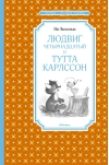 Людвиг  Четырнадцатый и Тутта Карлссон