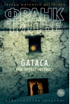 GATACA, или Проект «Феникс»