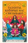 Таланты,  которые нас связывают