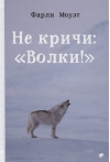 Не кричи: «Волки!»