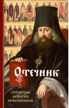 Отечник.  Избранные творения