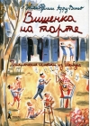 Вишенка на  торте. Приключения семейки из Шербура