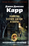 Убийства в стиле Джуди и Панча