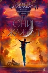 Они жаждут