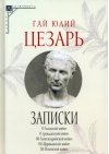 Записки  Юлия Цезаря и его продолжателей