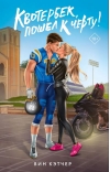 Квотербек, пошел к черту!