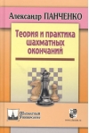 Теория и практика шахматных окончаний