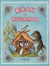 Волк и  козлята