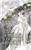 Девушка в белом кимоно