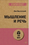 Мышление и речь