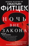 Ночь вне закона