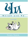 Милый дом Чи.  Книга  10