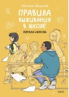 Правила выживания в школе. Первая любовь