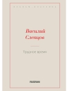 Трудное  время
