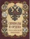 Символы и ордена Российской империи