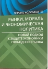 Рынки, мораль и экономическая политика: новый подход к защите экономики свободного рынка