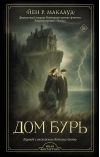 Дом бурь