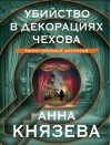 Убийство в декорациях Чехова