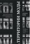 Территории моды: потребление, пространство и ценность