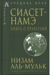 Сиасет-Намэ. Книга о правлении
