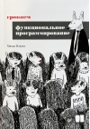 Грокаем  функциональное программирование