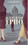 Белградское трио
