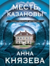 Месть  Казановы: сборник рассказов