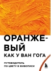 Оранжевый как у Ван Гога. Путеводитель по цвету в живописи