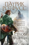 Хроника  Убийцы Короля. День второй. Страхи мудреца. Том 1