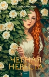 Черная невеста