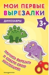 Мои первые вырезалки. Динозавры 3+